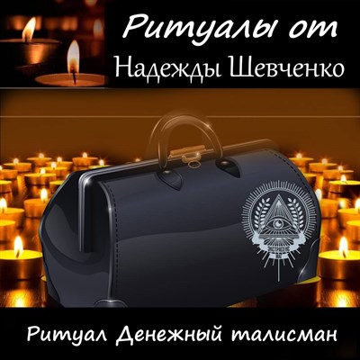 Ритуал Денежный талисман 3001206