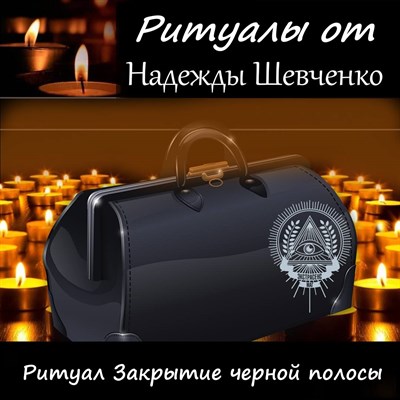 Ритуал Закрытие черной полосы 3001207