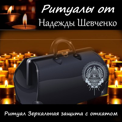 Ритуал Зеркальная защита с откатом 3001208