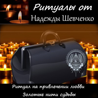 Ритуал на привлечении любви «Золотые нити судьбы» 3001210
