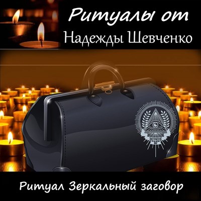 Ритуал Зеркальный заговор (защита от сглаза и порчи) 3001217