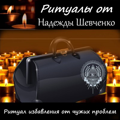 Ритуал избавления от чужих проблем, взятых на себя 3001218