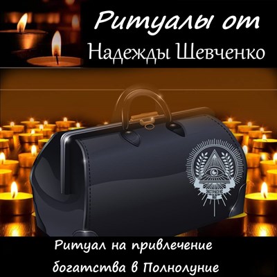 Ритуал на привлечение богатства в Полнолуние 3001220